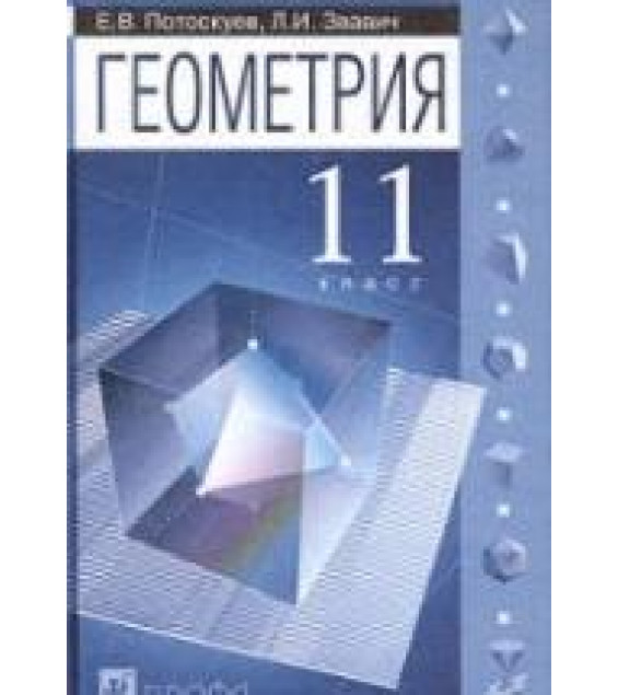 Геометрия. 11 класс. (углубленное и профильное обучение). - Потоскуев Е.В., Звавич Л.И.