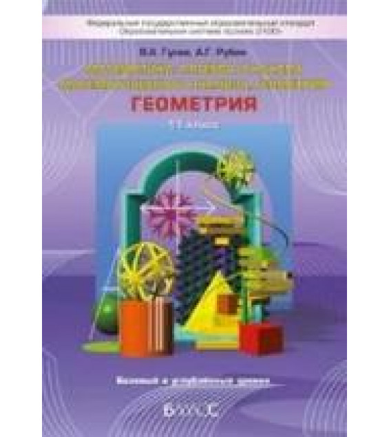 Геометрия. 11 класс. Базовый и углубленный уровни - Гусев В.А., Рубин А.Г.