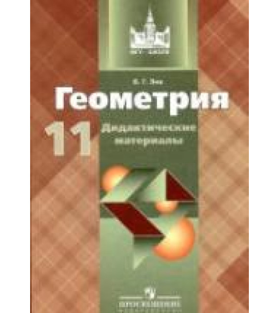Геометрия. 11 класс. Дидактические материалы - Зив Б.Г.