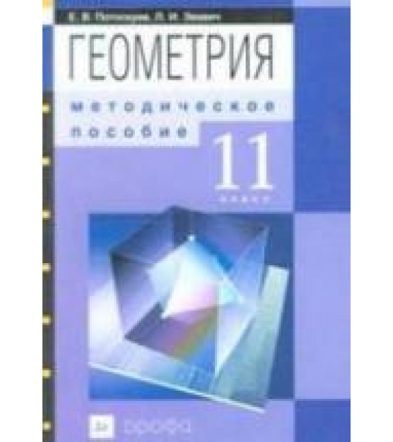Геометрия. 11 класс. Методическое пособие - Потоскуев Е.В., Звавич Л.И.