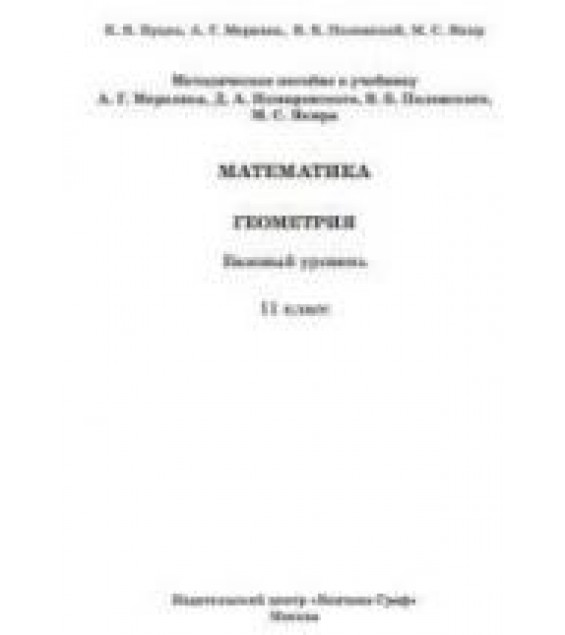 Геометрия. 11 класс. Методическое пособие. Базовый уровень - Буцко Е.В., Мерзляк А.Г. и др.
