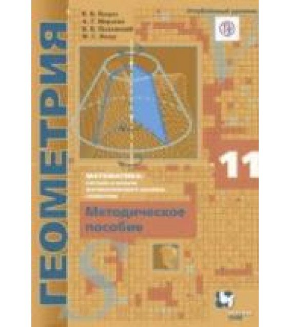 Геометрия. 11 класс. Методическое пособие. Углубленный уровень - Буцко Е.В., Мерзляк А.Г. и др.