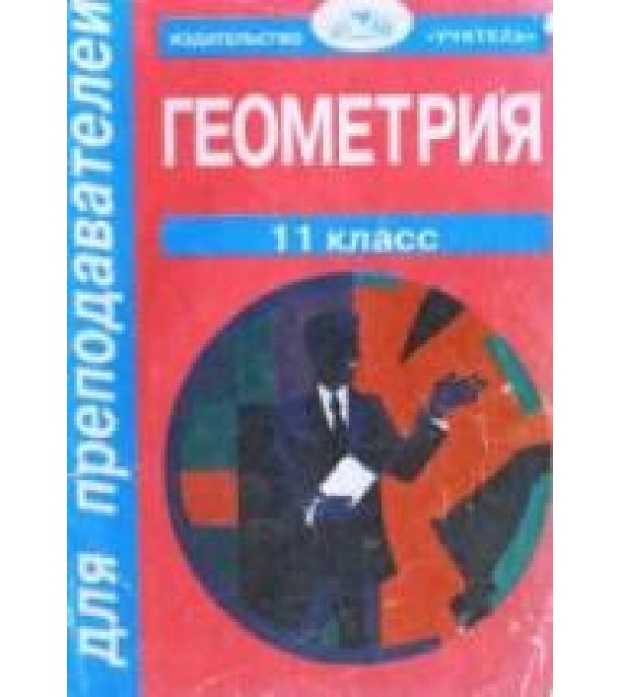 Геометрия. 11 класс. Поурочные планы по учебнику - А.В. Погорелова. Афанасьева Т.Л., Тапилина Л.А.