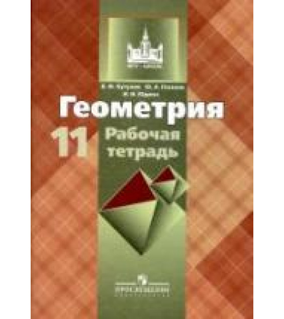 Геометрия. 11 класс. Рабочая тетрадь - Бутузов В.Ф., Глазков Ю.А., Юдина И.И.