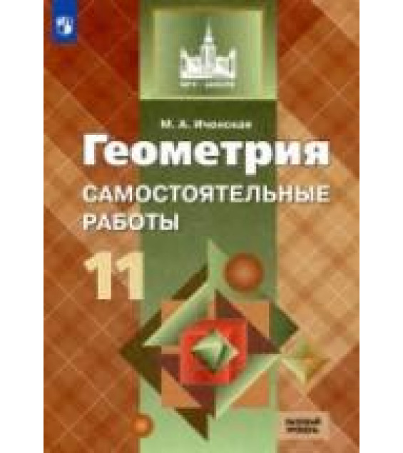Геометрия. 11 класс. Самостоятельные работы - Иченская М.А.