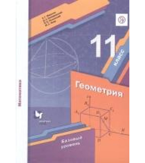 Геометрия. 11 класс. Учебник - Мерзляк, Номировский, Полонский, Якир