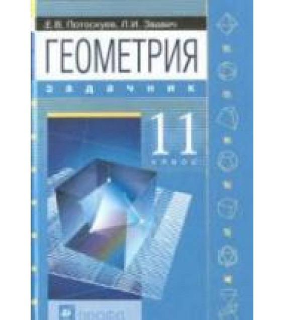 Геометрия. 11 класс. Задачник. (углубленное и профильное обучение) - Потоскуев Е.В., Звавич Л.И.