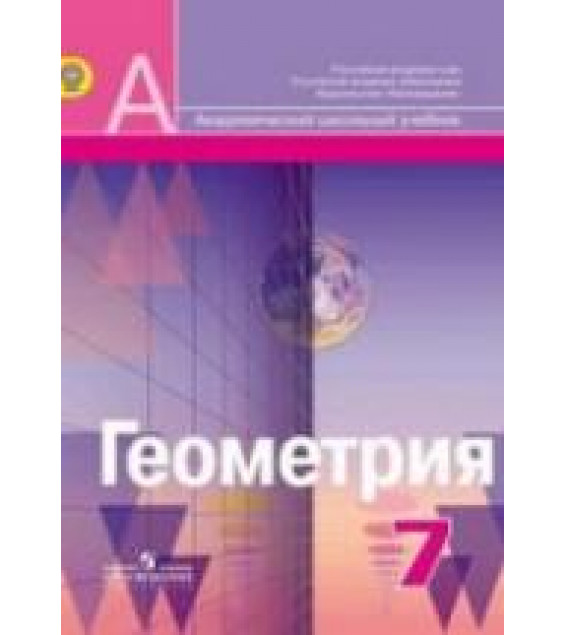 Геометрия. 7 класс - Александров А.Д., Вернер А.Л., Рыжик В.И., Ходот Т.Г.