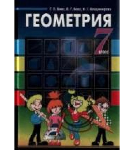 Геометрия. 7 класс - Бевз Г.П., Бевз В.Г., Владимирова Н.Г.