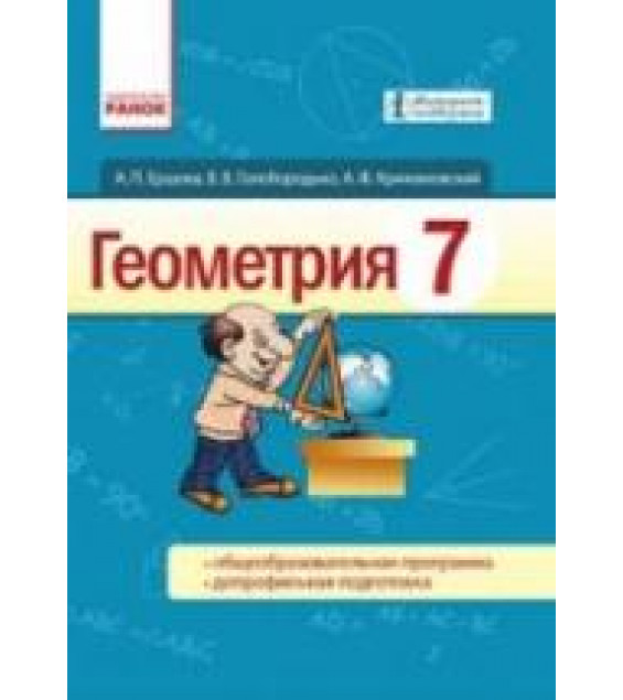 Геометрия. 7 класс - Ершова А.П., Голобородько В.В. и др.