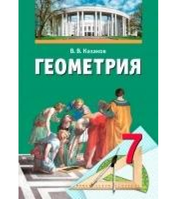 Геометрия. 7 класс - Казаков В.В.
