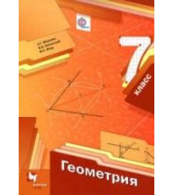 Геометрия. 7 класс - Мерзляк А.Г., Полонский В.Б., Якир М.С.