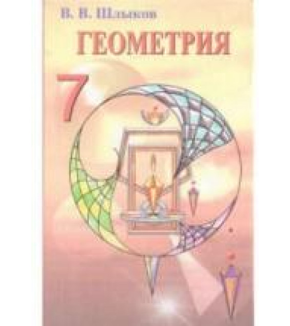 Геометрия. 7 класс - Шлыков В.В.