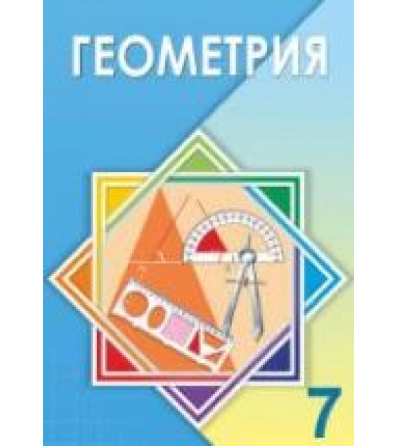 Геометрия. 7 класс - Шыныбеков А.Н.