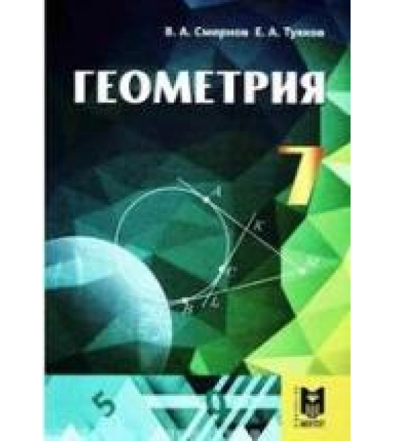 Геометрия. 7 класс - Смирнов В.А., Туяков Е.А.