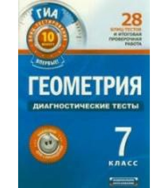 Геометрия. 7 класс. Диагностические тесты - Панарина В.И.