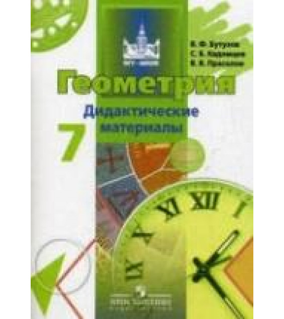Геометрия. 7 класс. Дидактические материалы - Бутузов В.Ф., Кадомцев С.Б., Прасолов В.В.