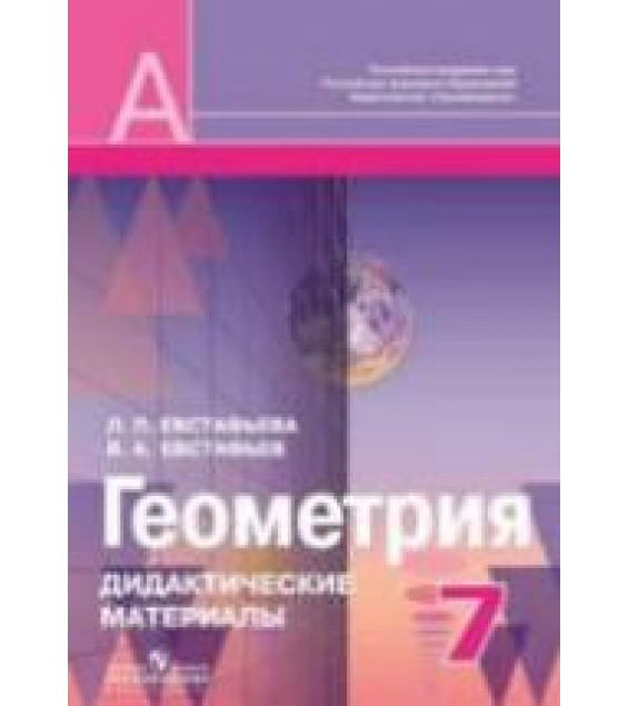 Геометрия. 7 класс. Дидактические материалы - Евстафьева Л.П., Евстафьев В.А.