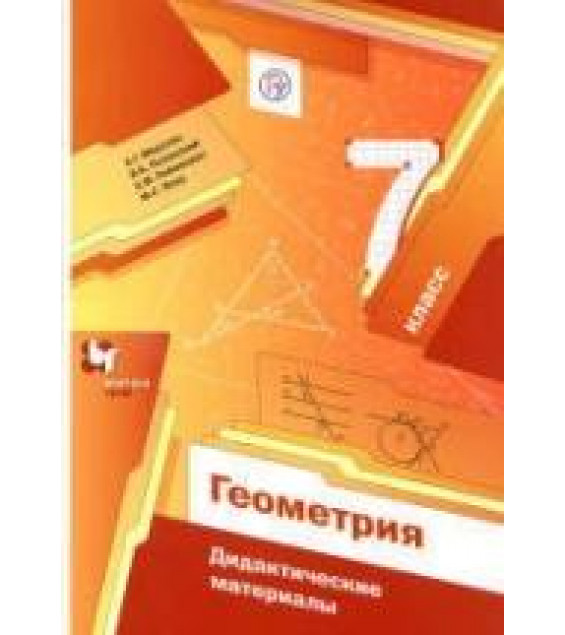 Геометрия. 7 класс. Дидактические материалы - Мерзляк А.Г., Полонский В.Б. и др.