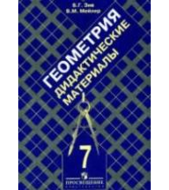 Геометрия. 7 класс. Дидактические материалы - Зив Б.Г., Мейлер В.М.