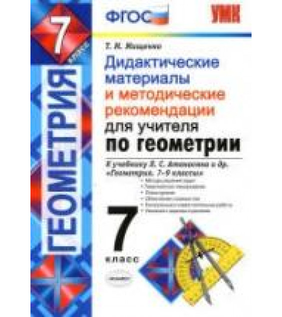 Геометрия. 7 класс. Дидактические материалы и методические рекомендации для учителя. К учебнику Л.С. Атанасяна и др. - Мищенко Т.М.