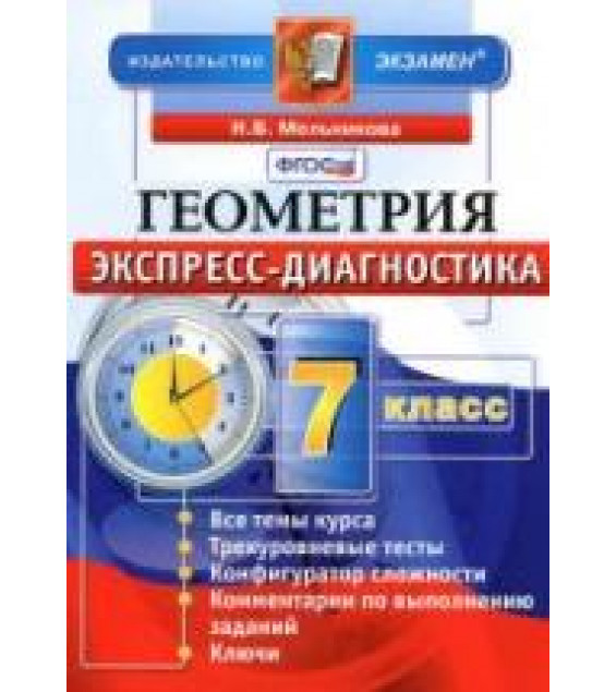 Геометрия. 7 класс. Экспресс-диагностика - Мельникова Н.Б.