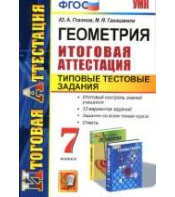 Геометрия. 7 класс. Итоговая аттестация. Типовые тестовые задания - Глазков Ю.А., Гаиашвили М.Я.