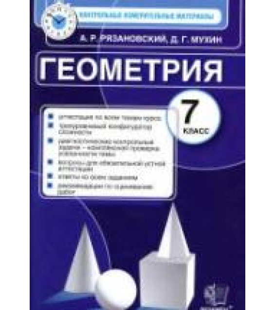 Геометрия. 7 класс. Контрольные измерительные материалы - Рязановский А.Р., Мухин Д.Г.