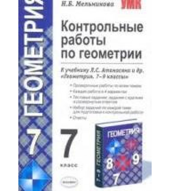 Геометрия. 7 класс. Контрольные работы - Мельникова Н.Б.