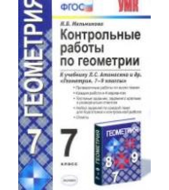 Геометрия. 7 класс. Контрольные работы 2012 год - Мельникова Н.Б.