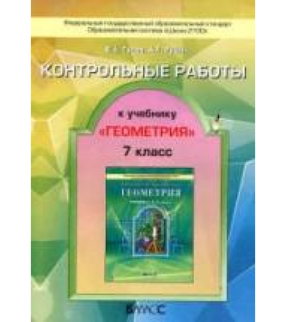 Геометрия. 7 класс. Контрольные работы к учебнику 