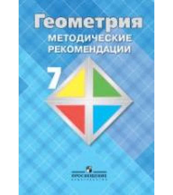 Геометрия. 7 класс. Методические рекомендации - Атанасян Л.С., Бутузов В.Ф. и др.