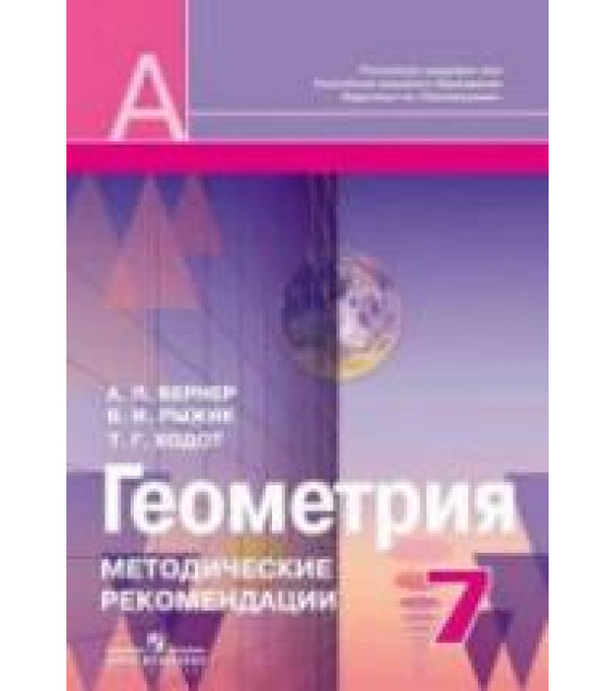 Геометрия. 7 класс. Методические рекомендации для учителя - Вернер А.Л., Рыжик В.И., Ходот Т.Г.