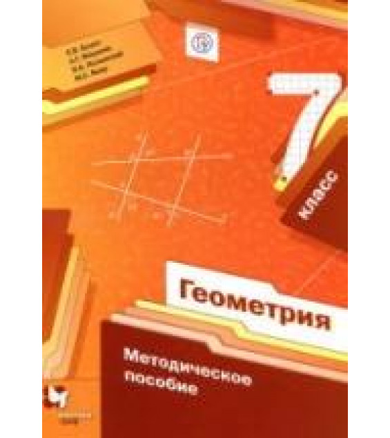 Геометрия. 7 класс. Методическое пособие - Буцко Е.В. и др.