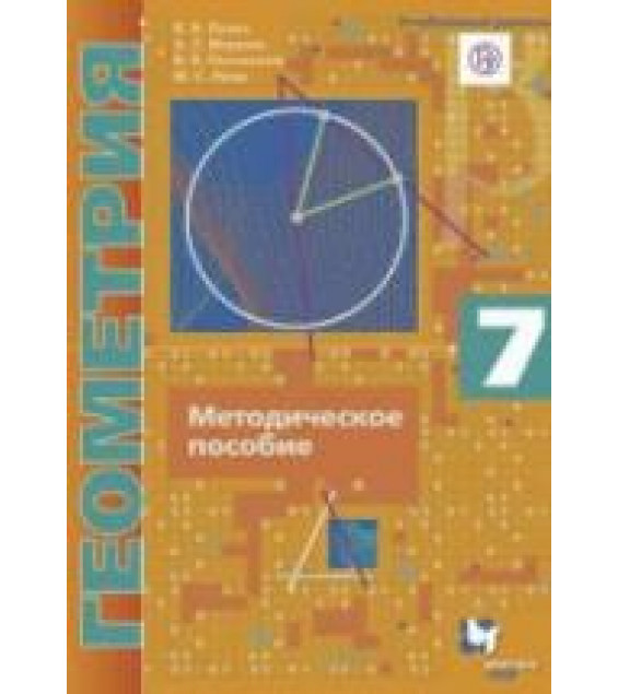 Геометрия. 7 класс. Методическое пособие. Углубленный уровень - Буцко Е.В., Мерзляк А.Г. и др.