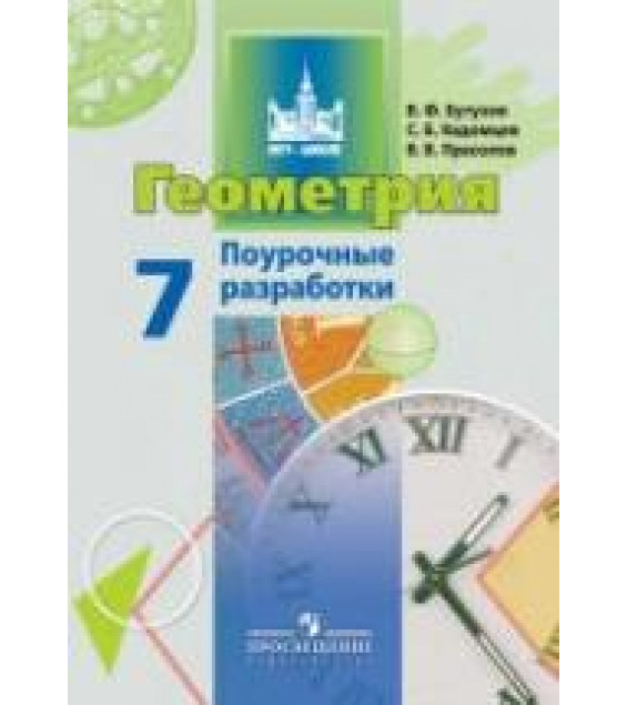 Геометрия. 7 класс. Поурочные разработки - Бутузов В.Ф., Кадомцев С.Б., Прасолов В.В.