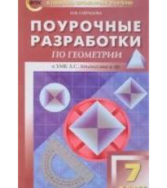 Геометрия. 7 класс. Поурочные разработки. К УМК Л. С. - Атанасяна и др.