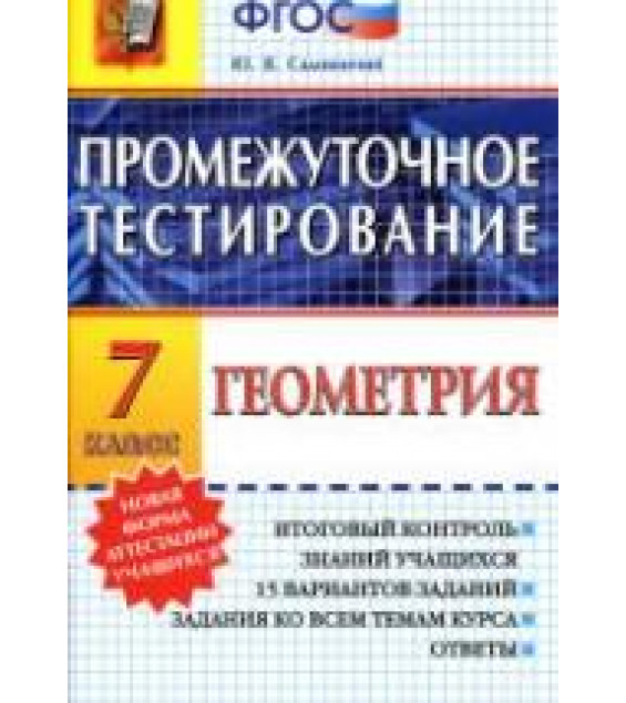 Геометрия. 7 класс. Промежуточное тестирование - Садовничий Ю.В.