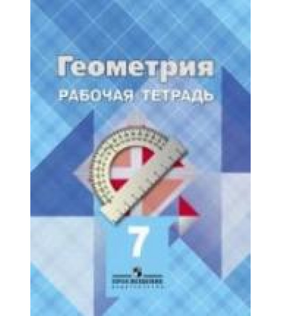 Геометрия. 7 класс. Рабочая тетрадь - Атанасян Л.С. и др.