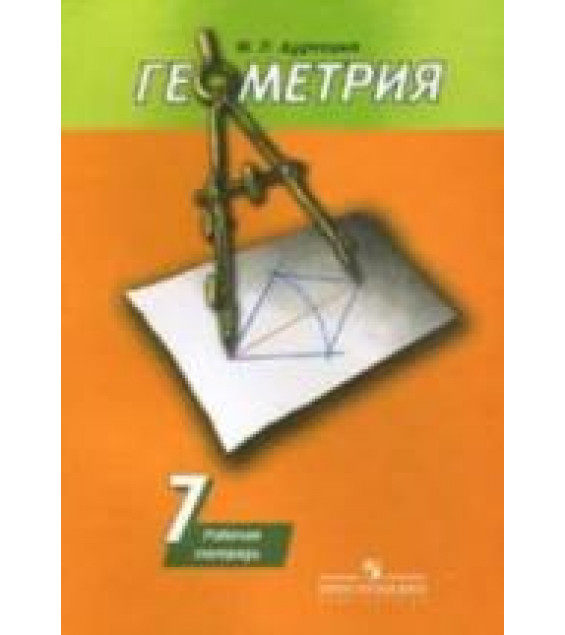 Геометрия. 7 класс. Рабочая тетрадь к учебнику Погорелова А.В. - Дудницын Ю.П.