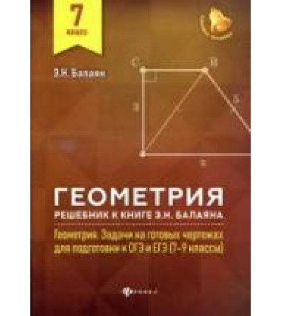 Геометрия. 7 класс. Решебник к книге 