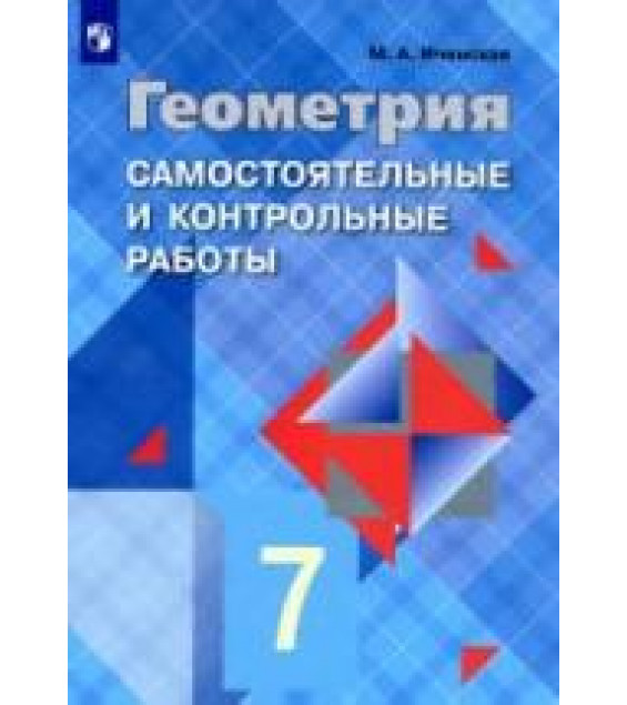 Геометрия. 7 класс. Самостоятельные и контрольные работы - Иченская М.А.
