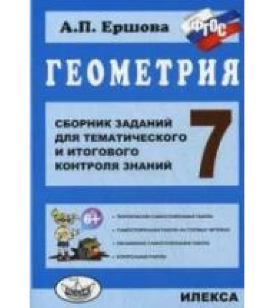Геометрия. 7 класс. Сборник заданий для тематического и итогового контроля знаний - Ершова А.П.