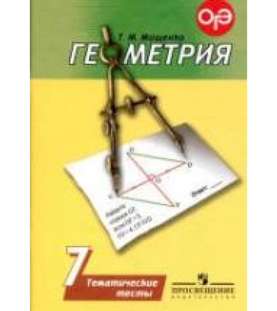 Геометрия. 7 класс. Тематические тесты - Мищенко Т.М.