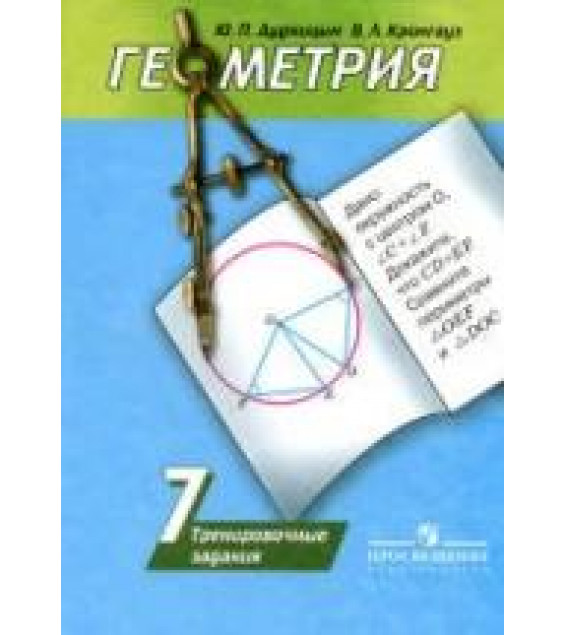 Геометрия. 7 класс. Тренировочные задания - Дудницын Ю.П., Кронгауз В.Л.
