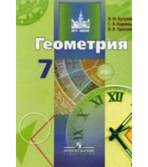 Геометрия. 7 класс. Учебник - Бутузов В.Ф., Кадомцев С.Б., Прасолов В.В.