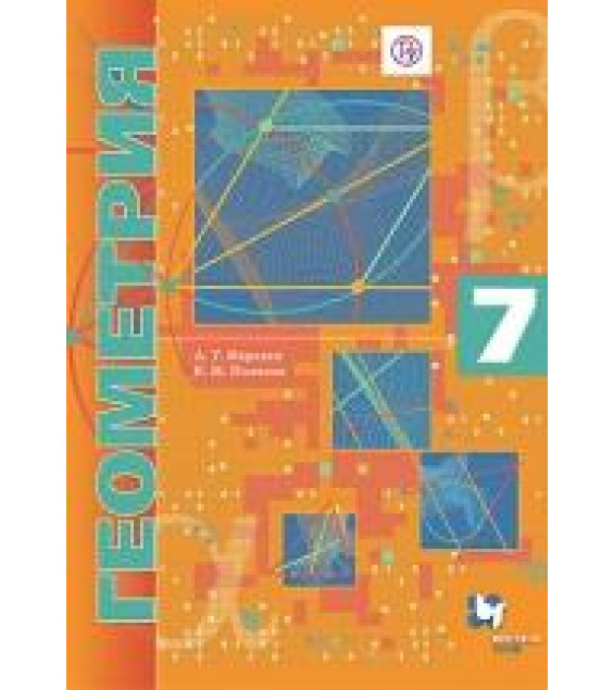 Геометрия. 7 класс. Углубленное изучение. Учебник - Мерзляк, Поляков.
