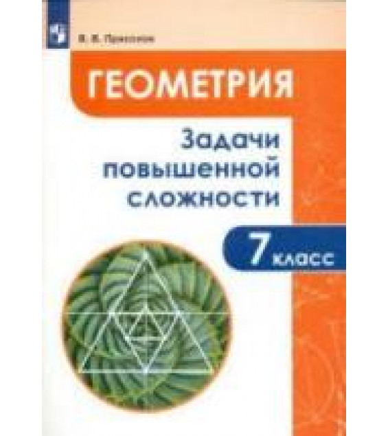 Геометрия. 7 класс. Задачи повышенной сложности - Прасолов В.В.