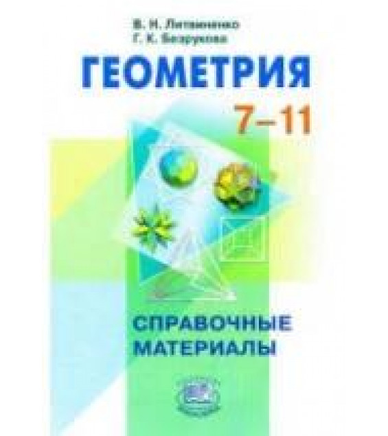 Геометрия. 7-11 классы. Справочные материалы - Литвиненко В.Н., Безрукова Г.К.