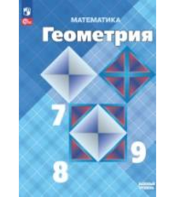 Геометрия. 7-9 класс. Учебник - Атанасян Л.С., Бутузов В.Ф., Кадомцев С.Б. и др.